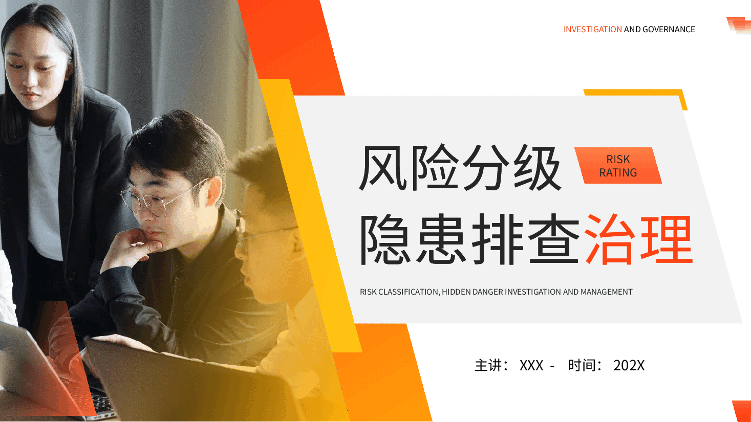 简约风风险分级隐患排查治理PPT模板.pptx,第1页预览