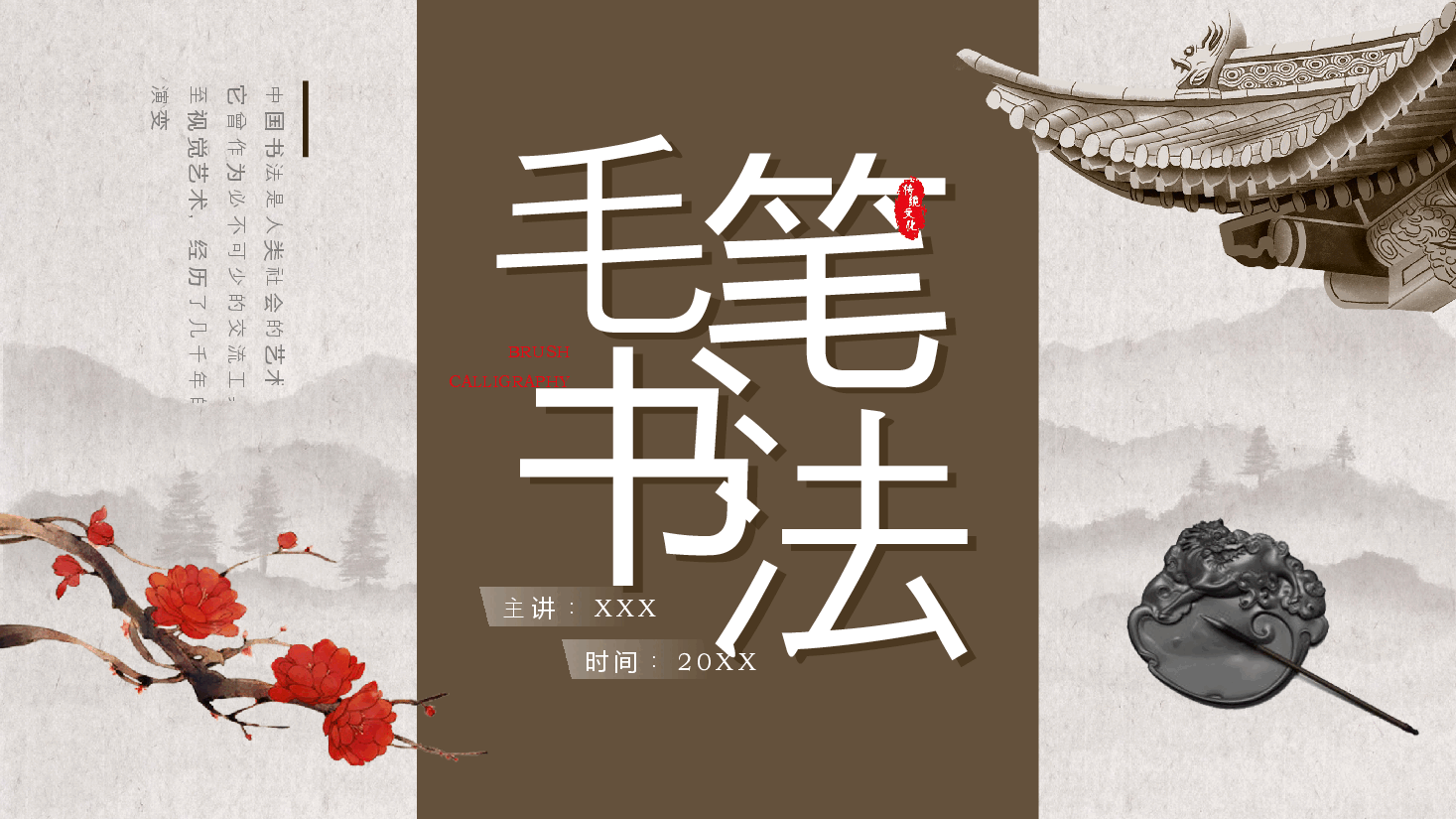 中国风传统毛笔书法培训PPT模板.pptx,第1页预览