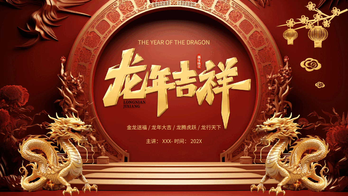 红色龙年公司企业新年年会PPT模板.pptx,第1页预览
