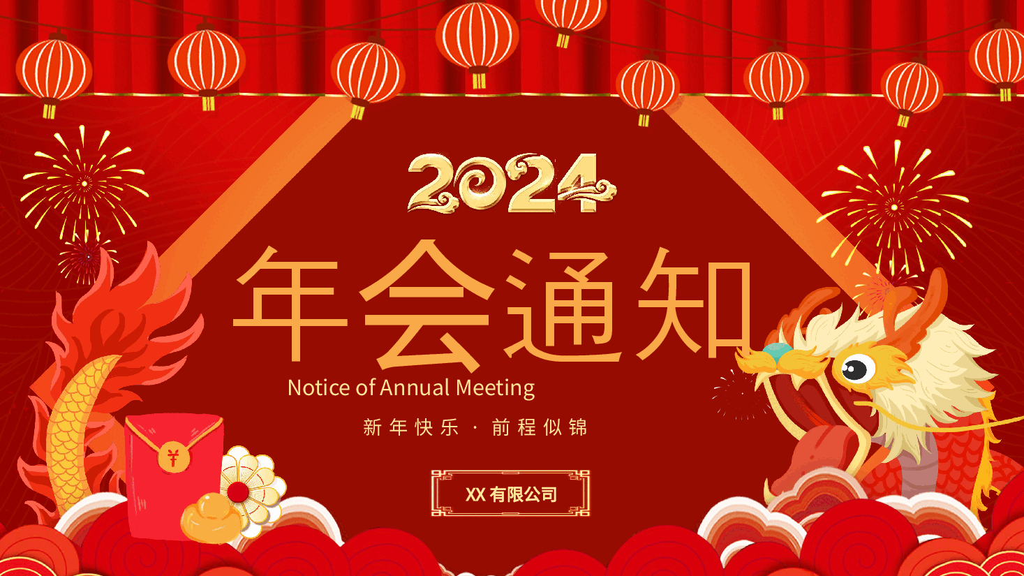 红色公司年会活动通知PPT模板.pptx,第1页预览