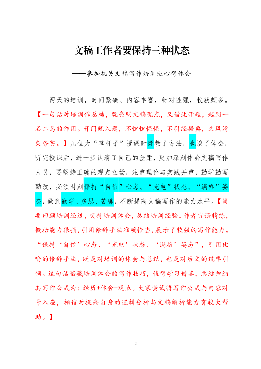 【014】参加全省机关文稿写作培训班心得体会:文稿工作者要保持三种状态.pdf,第1页预览