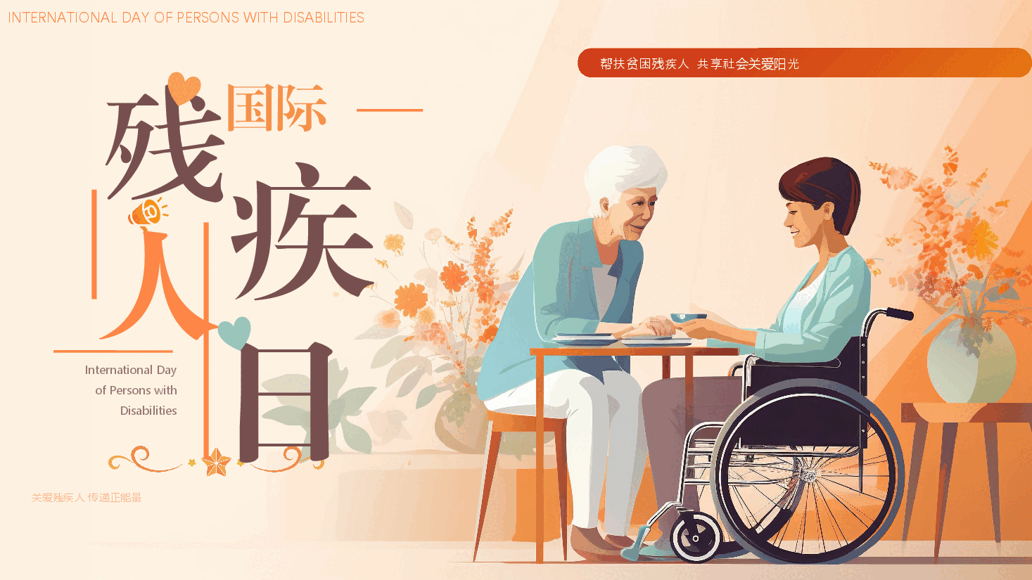 漫画风国际残疾人日PPT模板.pptx，第1页预览