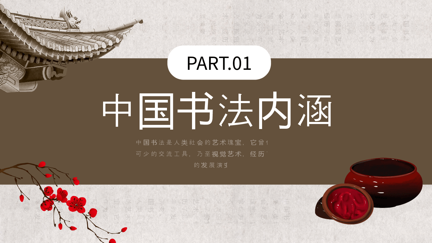 中国风传统毛笔书法培训PPT模板.pptx,第3页预览