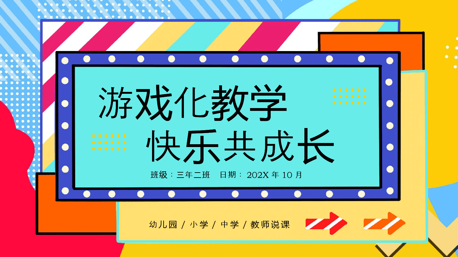 简约学校游戏化教学课件PPT模板.pptx,第1页预览