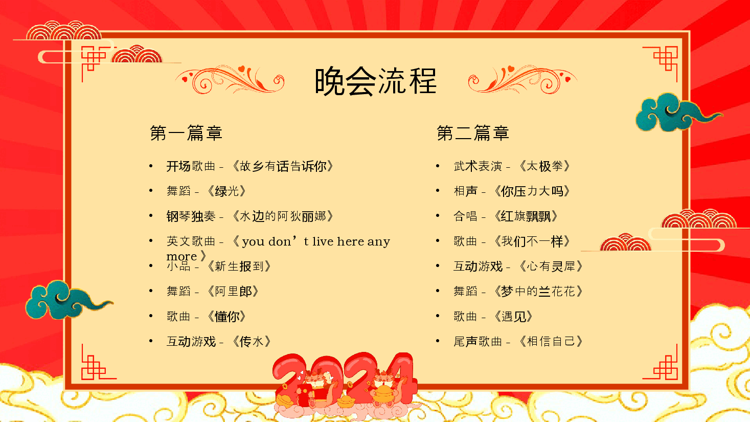 红色国潮风2024学校元旦晚会节目单PPT模板.pptx,第2页预览