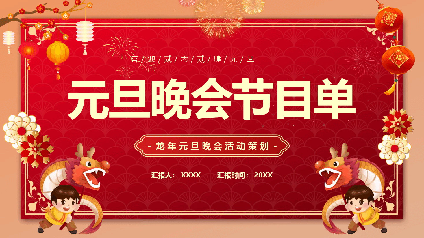 红色元旦晚会节目单PPT模板.pptx,第1页预览