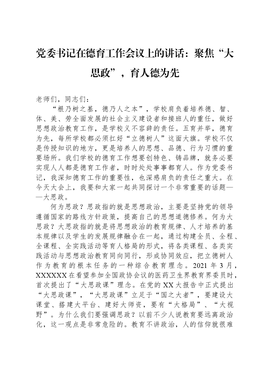 党委书记在德育工作会议上的讲话:聚焦“大思政”,育人德为先.docx,第1页预览