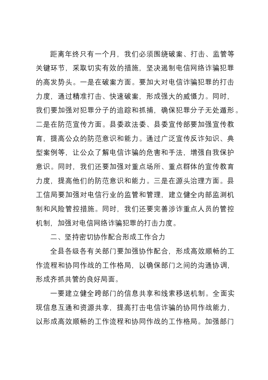 政法委书记在全县季度“全民反诈”会议上的讲话.docx,第2页预览