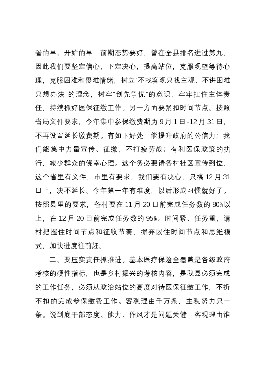 关于镇2024年度城乡居民医保参保缴费情况的汇报发言.docx,第4页预览