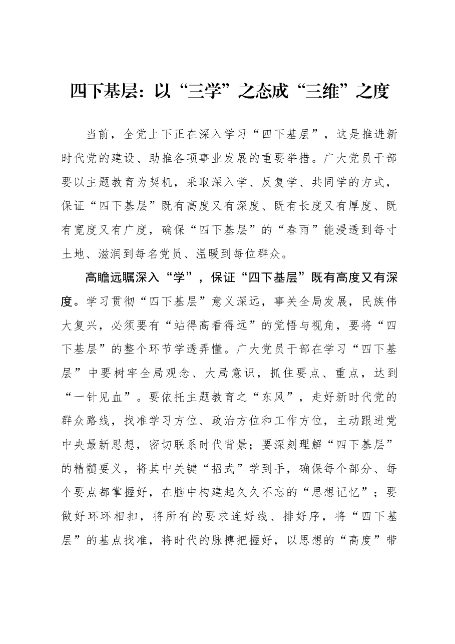 心得体会:四下基层:以“三学”之态 成“三维”之度.docx,第1页预览