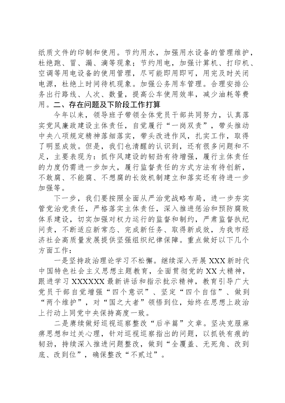 党2023年党风廉政建设工作总结.docx,第4页预览