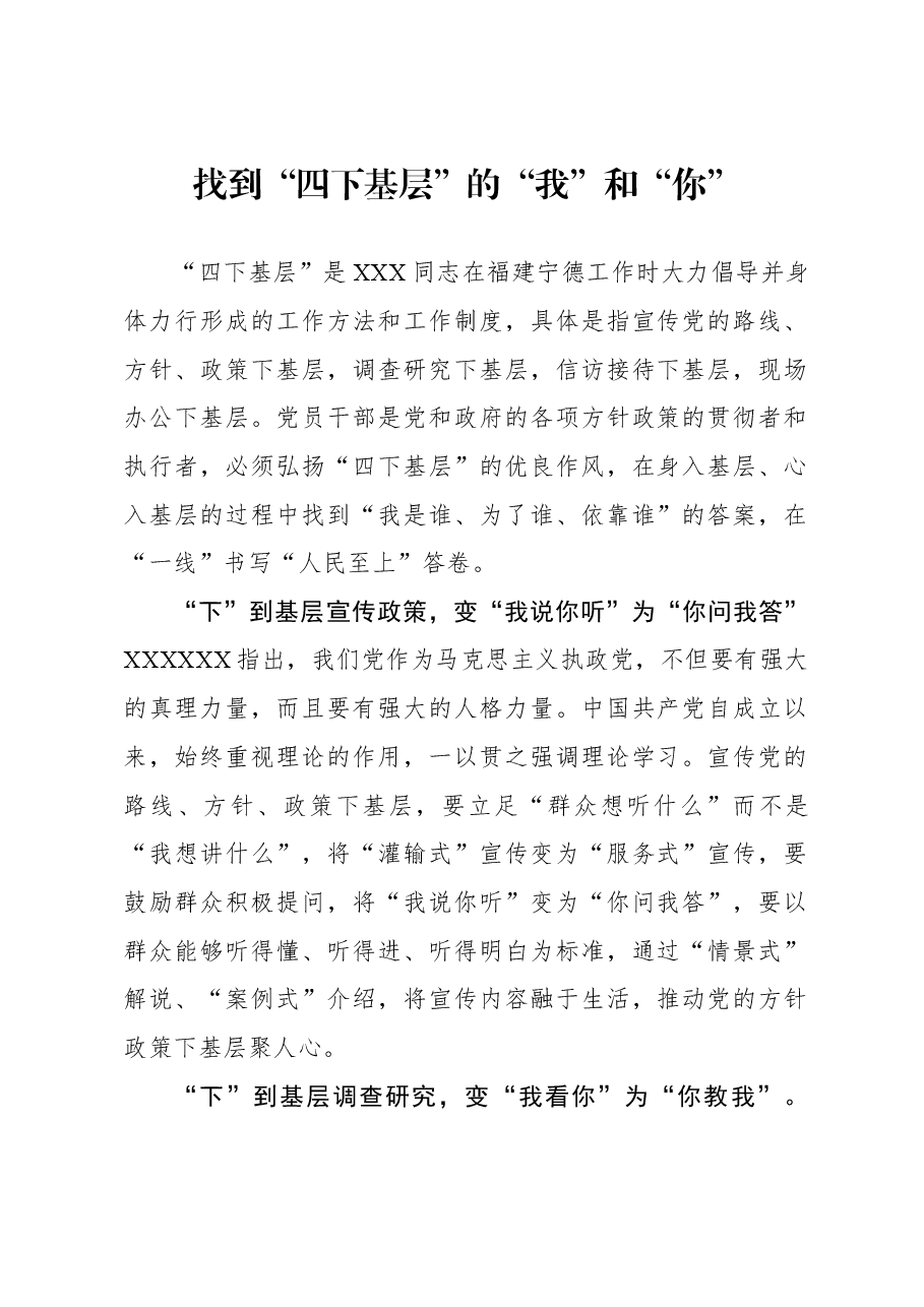 心得体会:找到“四下基层”的“我”和“你”.docx,第1页预览
