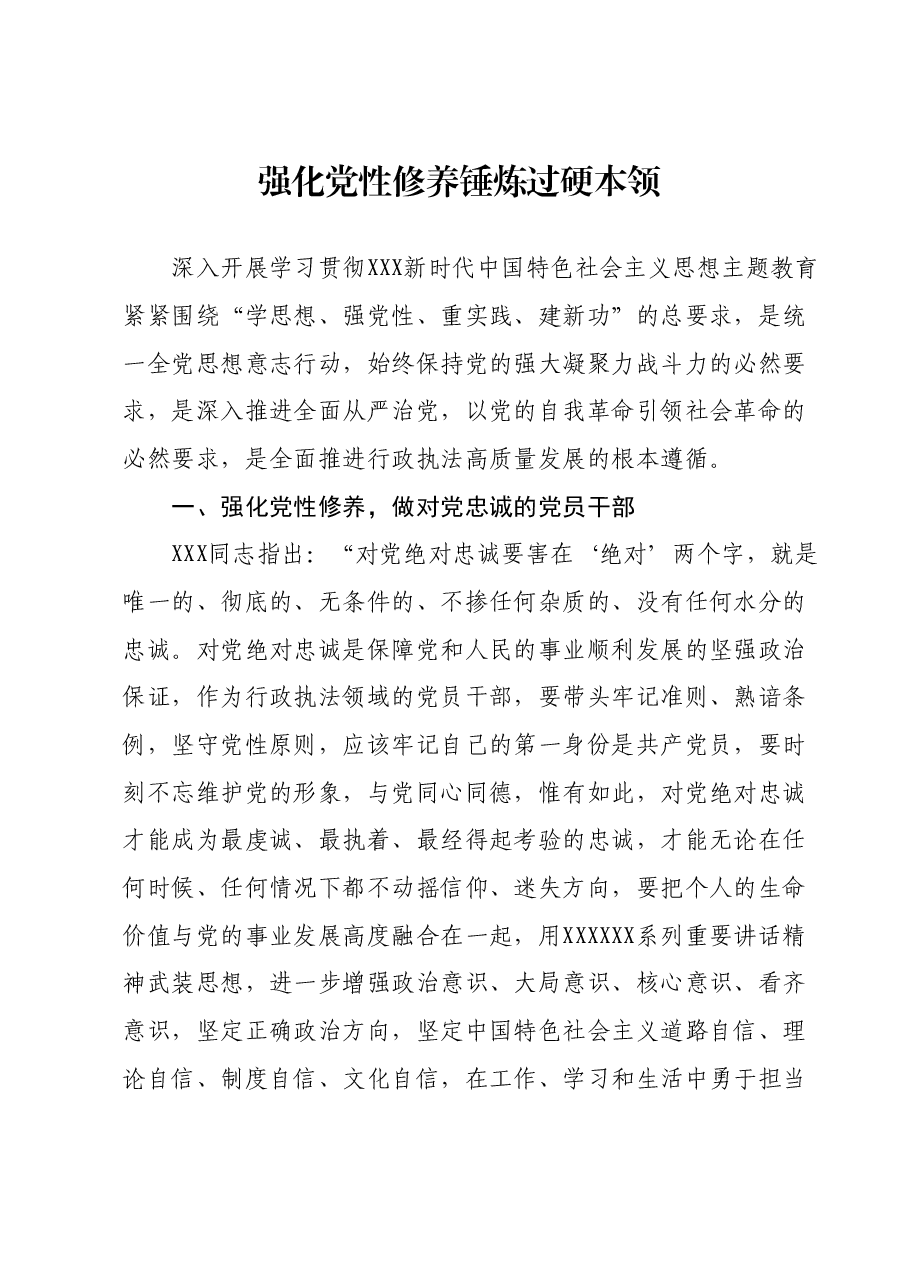 主题教育党课讲稿：行政执法领域.docx，第1页预览