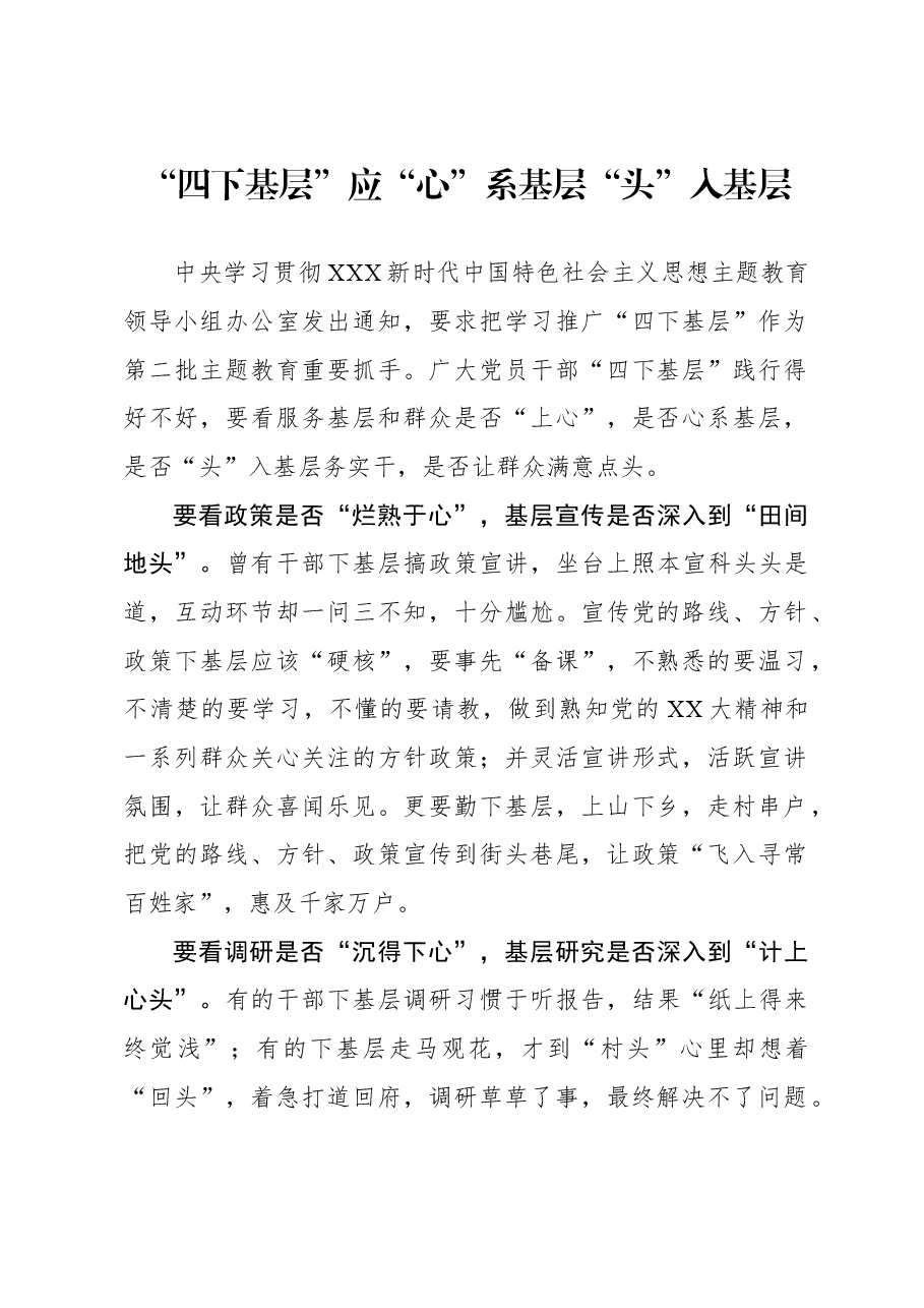 心得体会:“四下基层”应“心”系基层“头”入基层.docx,第1页预览