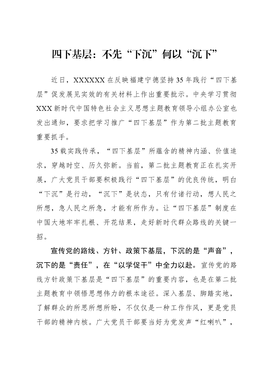 心得体会:四下基层:不先“下沉”何以“沉下”.docx,第1页预览