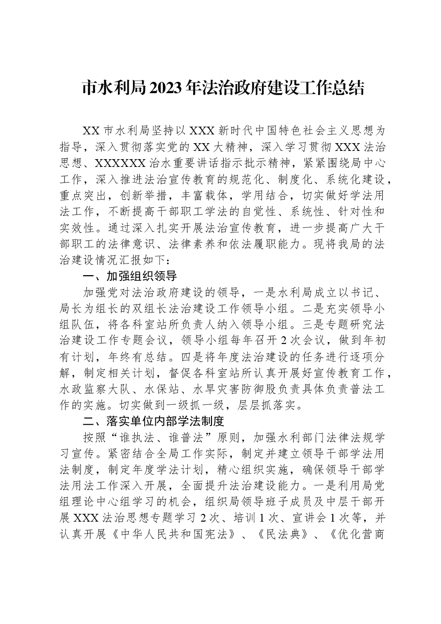 市水利局2023年法治政府建设工作总结.docx,第1页预览