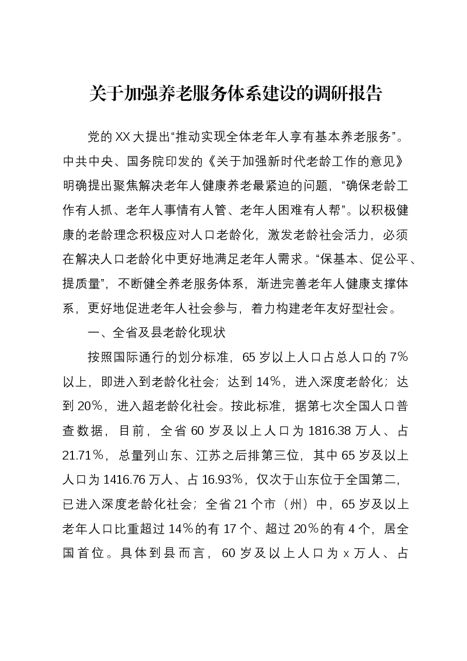 关于加强养老服务体系建设的调研报告.docx,第1页预览