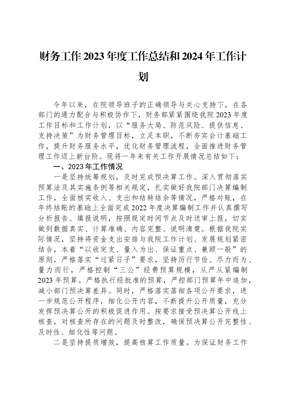 财务工作2023年度工作总结和2024年工作计划.docx,第1页预览
