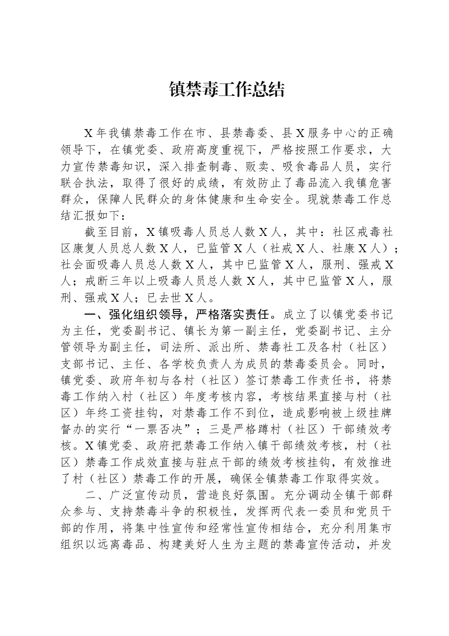 镇禁毒工作总结.docx,第1页预览