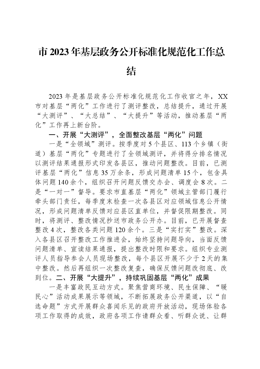 市2023年基层政务公开标准化规范化工作总结.docx,第1页预览