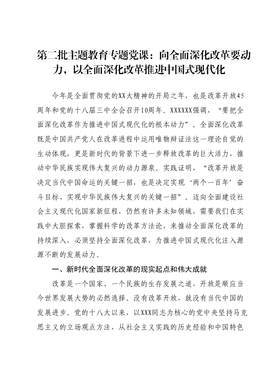 11月份第二次主题教育专题辅导:向全面深化改革要动力,以全面深化改革推进中国式现代化.docx,第1页预览