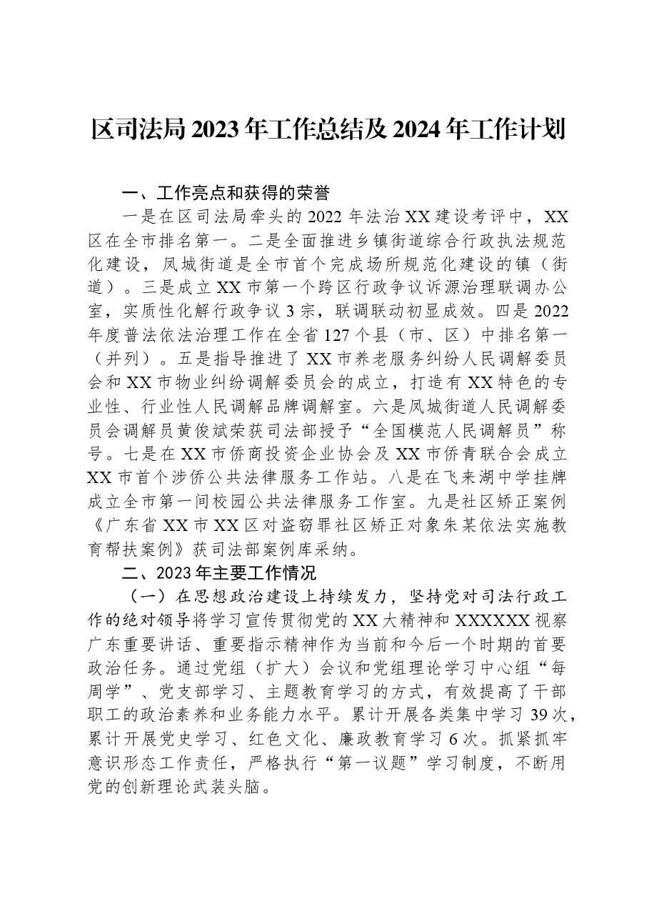 区司法局2023年工作总结及2024年工作计划.docx,第1页预览