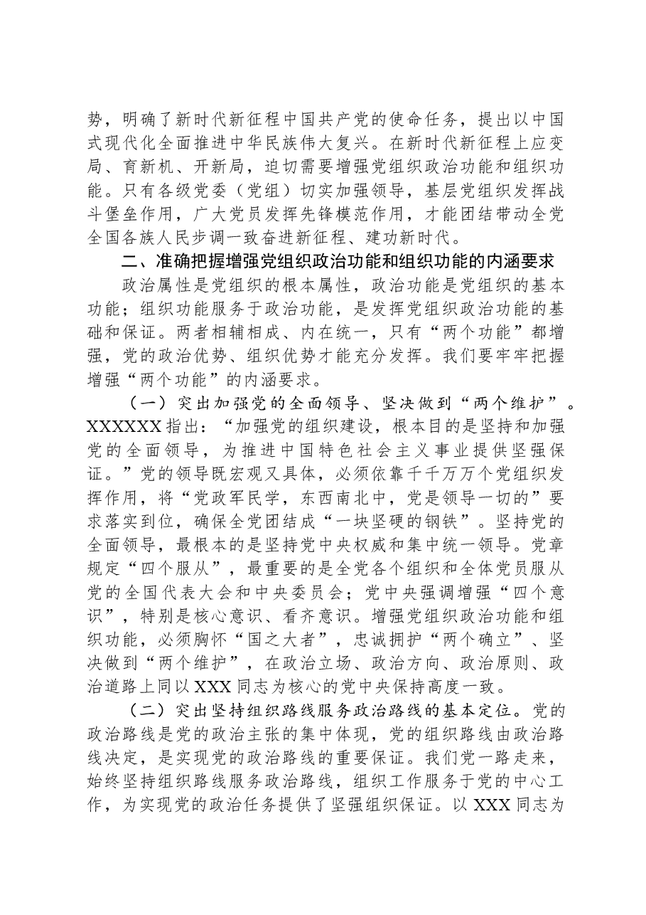 第二批主题教育专题党课讲稿:增强党组织政治功能和组织功能.docx,第3页预览