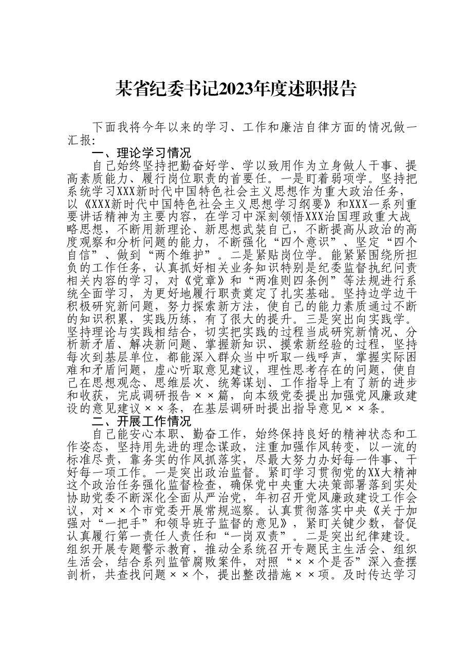 某省纪委书记2023年度述职报告.doc,第1页预览