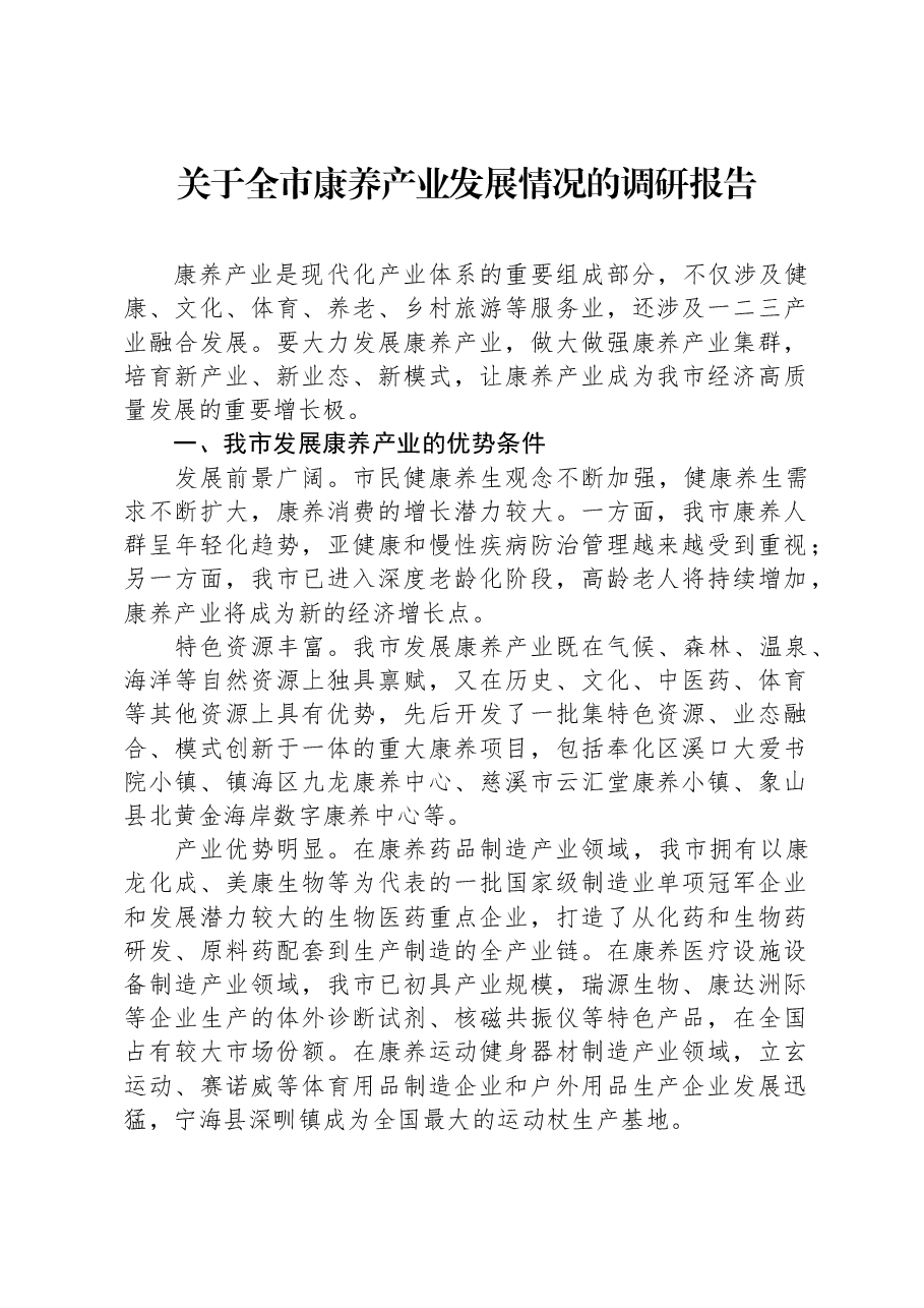 关于全市康养产业发展情况的调研报告.docx,第1页预览