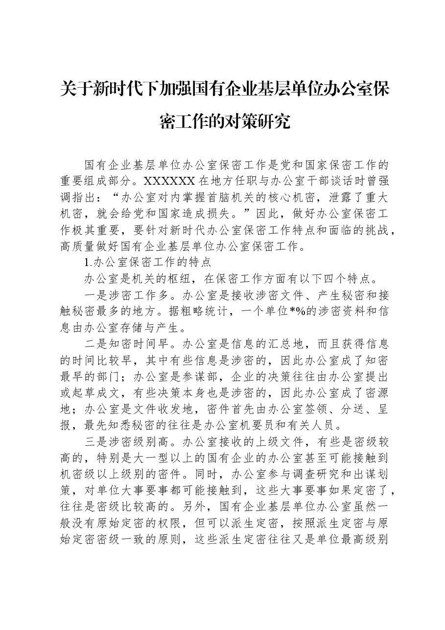关于新时代下加强国有企业基层单位办公室保密工作的对策研究.docx,第1页预览