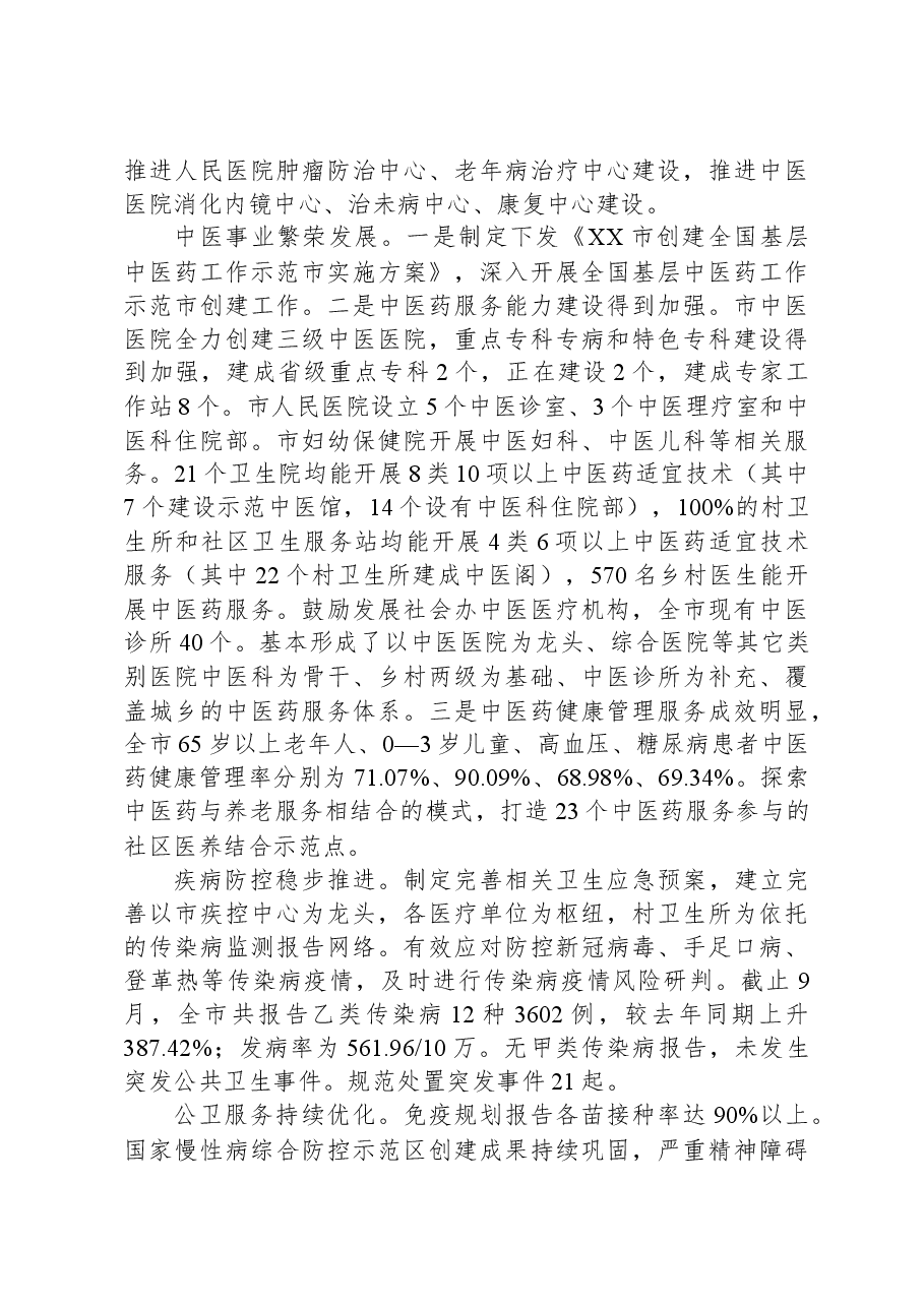 市卫生健康局2023年工作总结和2024年工作计划.docx,第4页预览