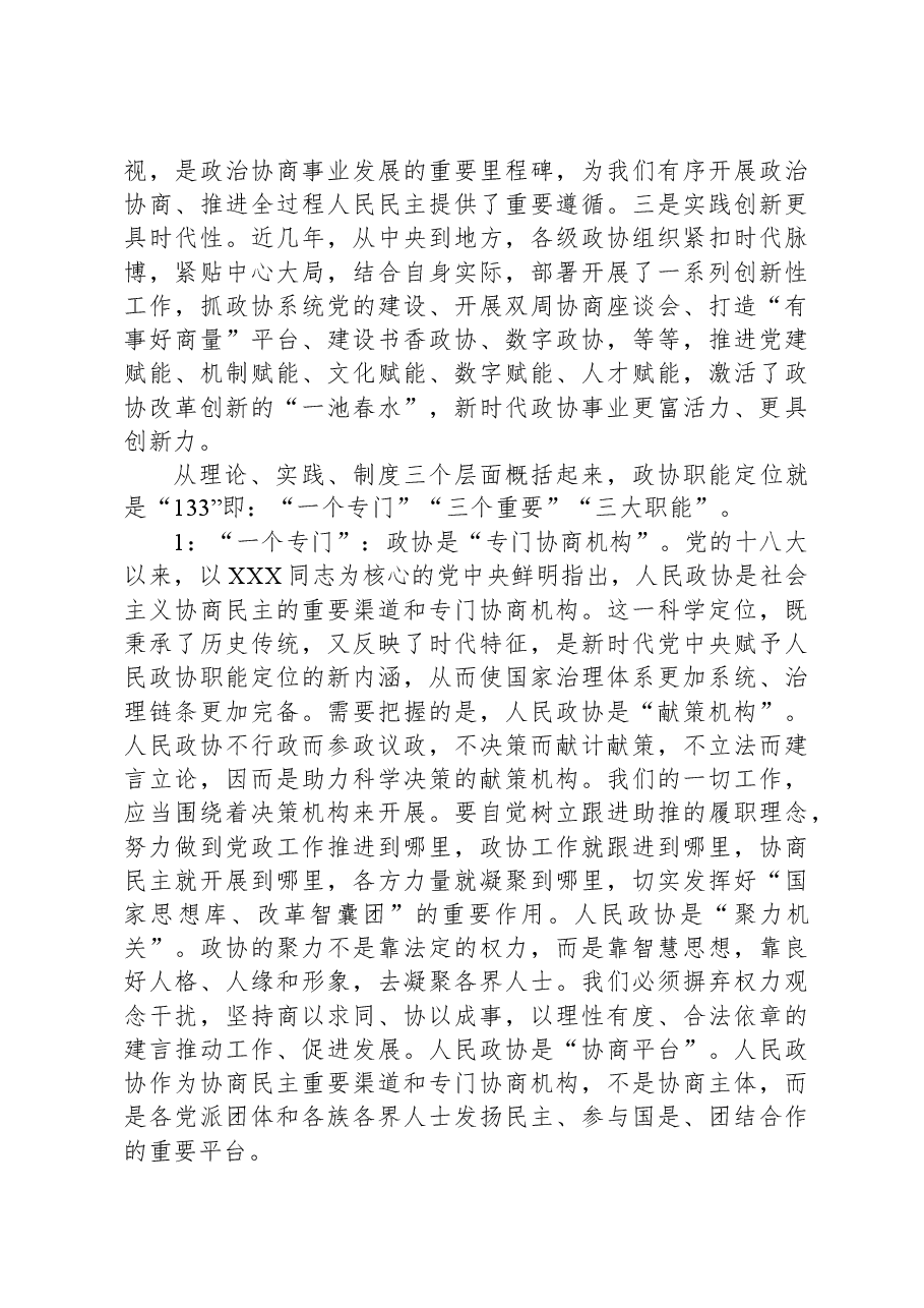 在市政协委员培训班上的动员讲话暨党课讲稿.docx,第3页预览
