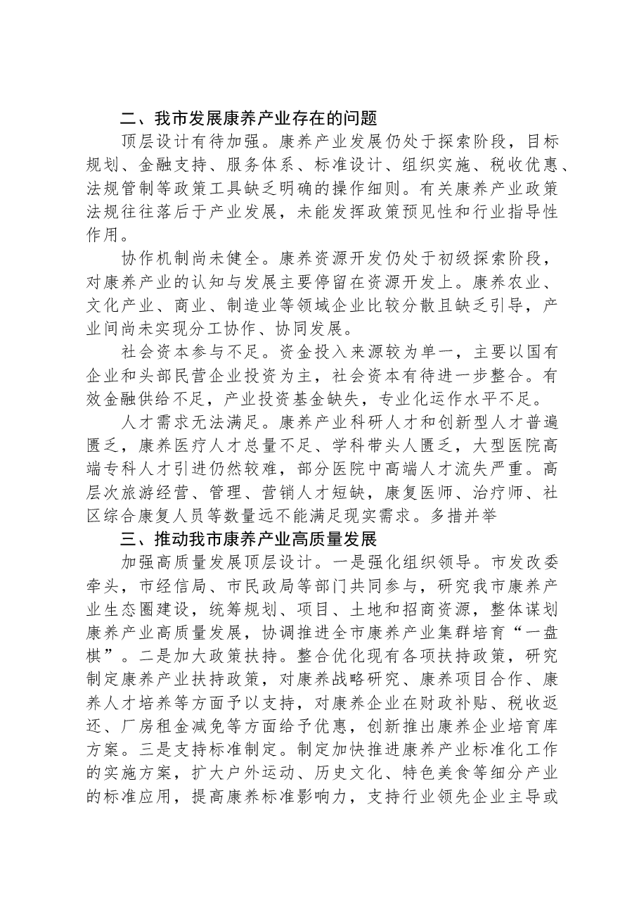 关于全市康养产业发展情况的调研报告.docx,第2页预览