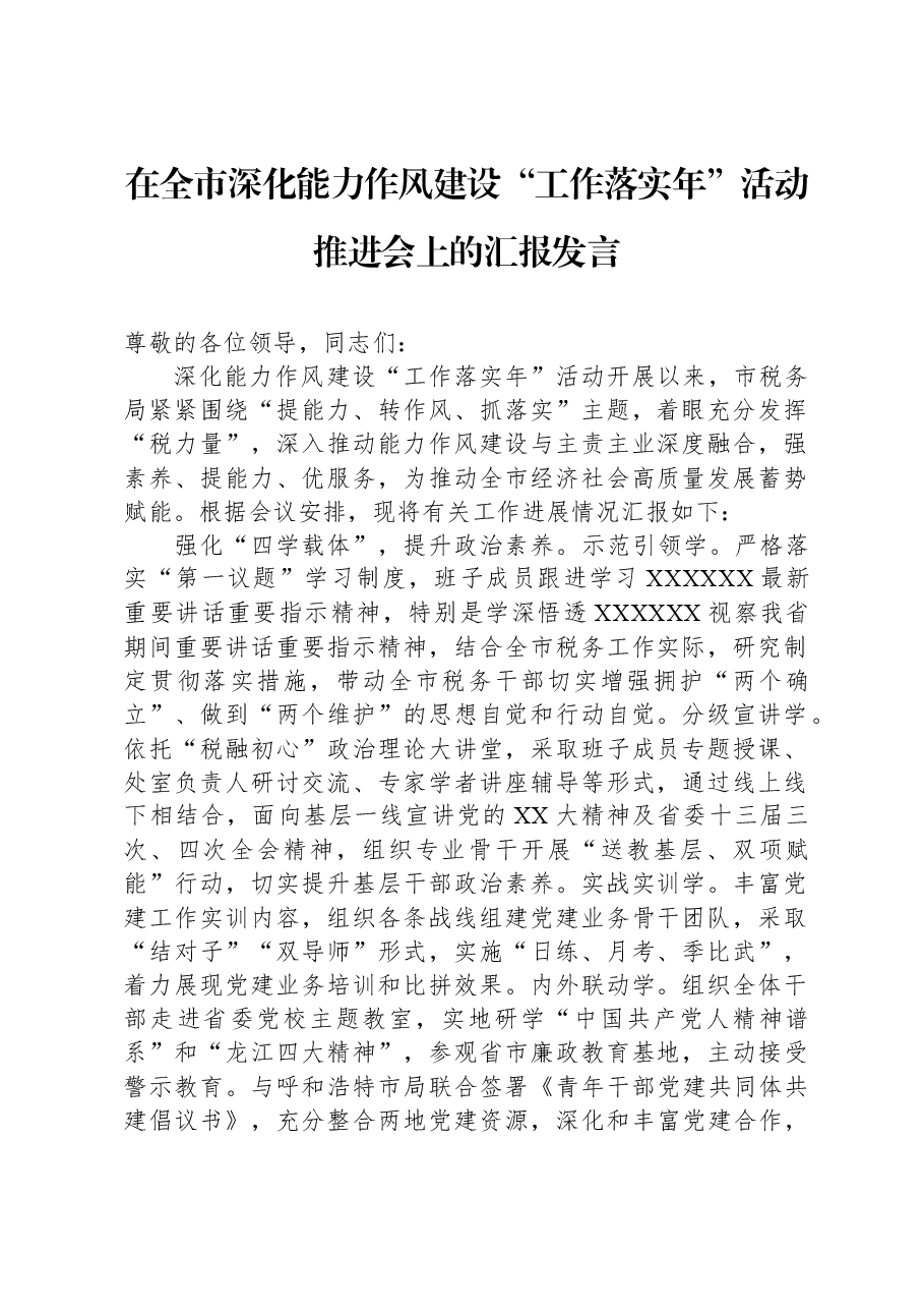 在全市深化能力作风建设“工作落实年”活动推进会上的汇报发言.docx,第1页预览