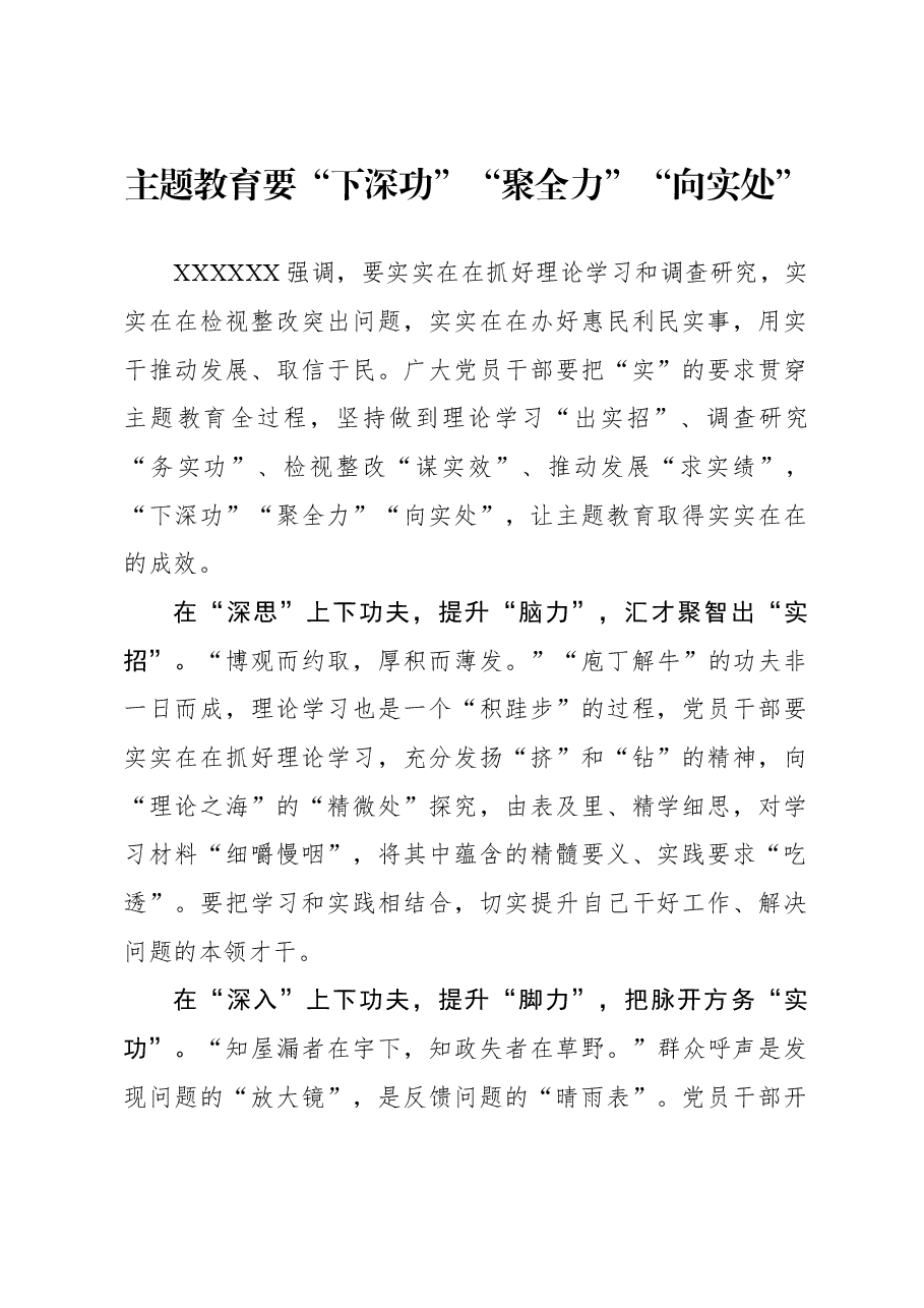 心得体会:主题教育要“下深功”“聚全力”“向实处”.docx,第1页预览