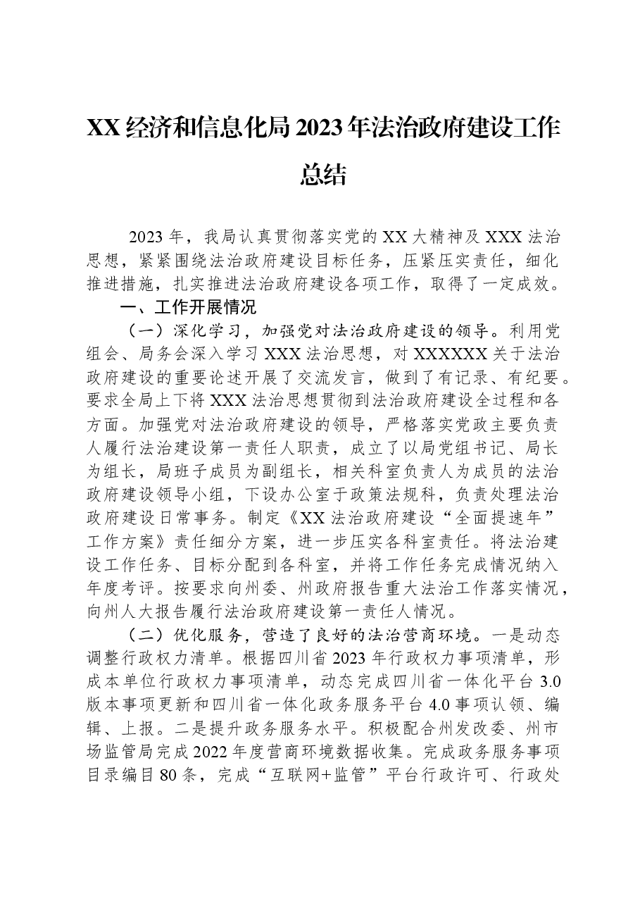 XX经济和信息化局2023年法治政府建设工作总结.docx，第1页预览