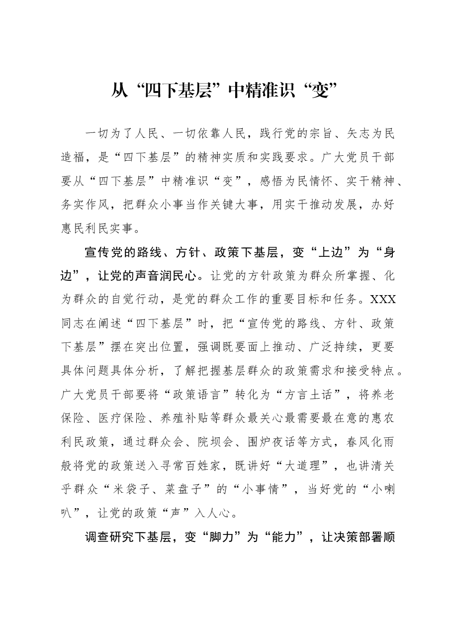心得体会:从“四下基层”中精准识“变”.docx,第1页预览