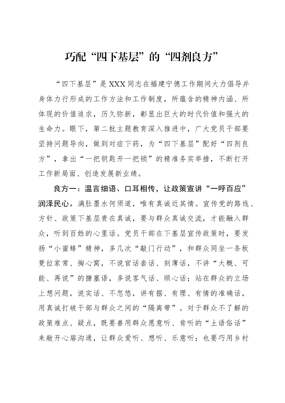 心得体会:巧配“四下基层”的“四剂良方”.docx,第1页预览