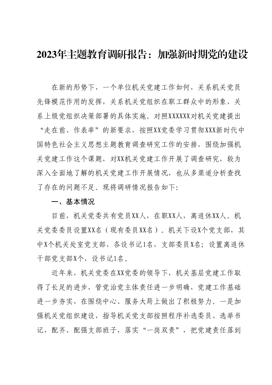 2023年主题教育调研报告:加强新时期党的建设.docx,第1页预览
