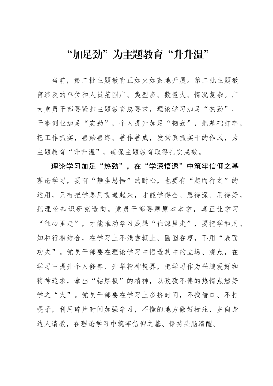 心得体会:“加足劲”为主题教育“升升温”.docx,第1页预览