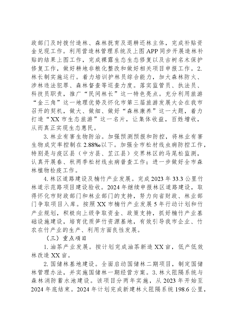 市林业局2023年工作总结及2024年工作计划.docx,第4页预览