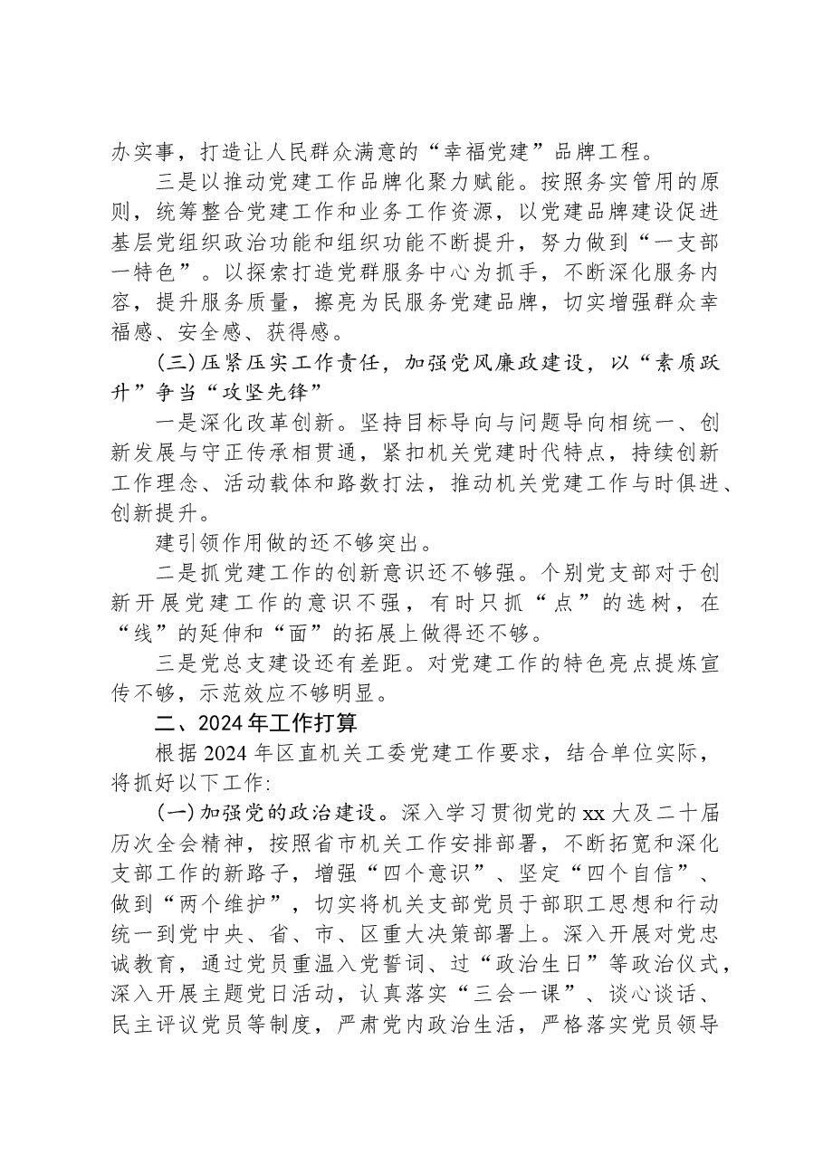 区直机关2023年党建工作总结及2024年工作计划.docx,第3页预览