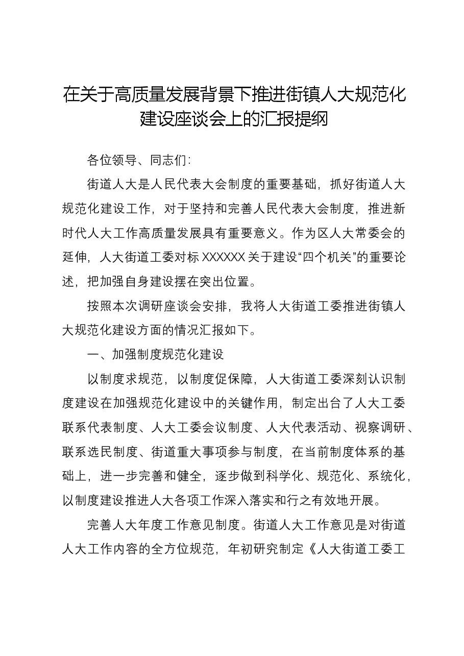在关于高质量发展背景下推进街镇人大规范化建设座谈会上的汇报提纲.docx,第1页预览