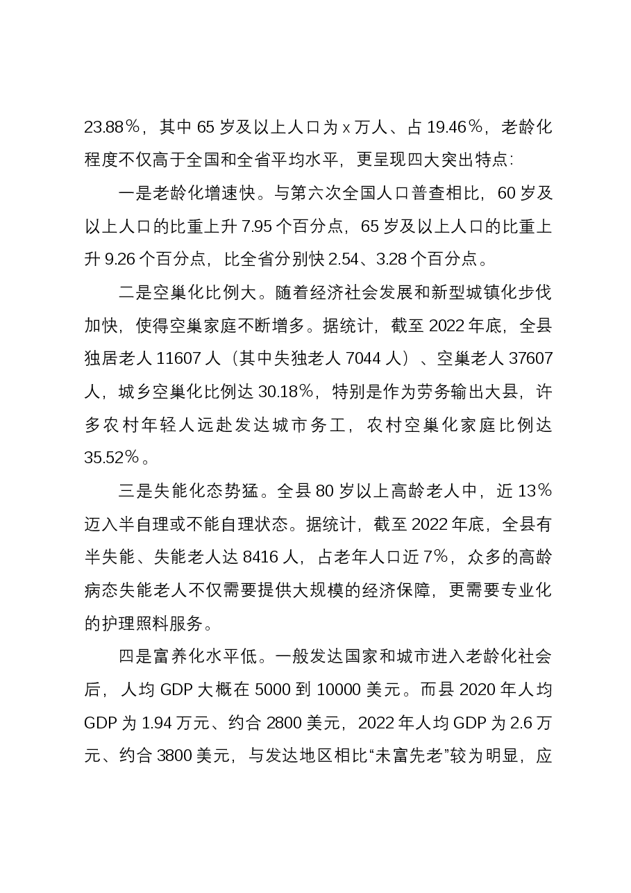 关于加强养老服务体系建设的调研报告.docx,第2页预览