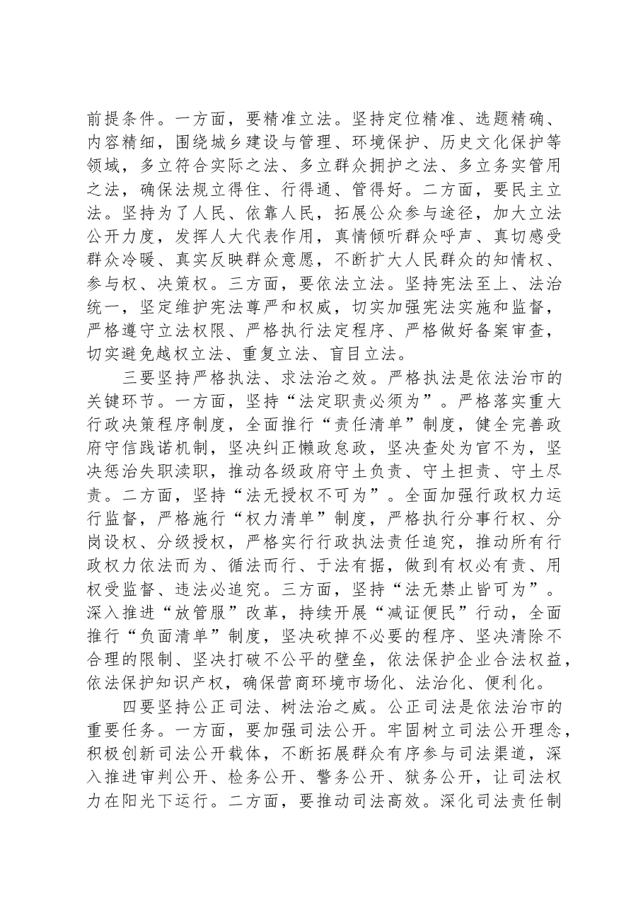 在市委全面依法治市工作会议上的讲话.docx,第4页预览