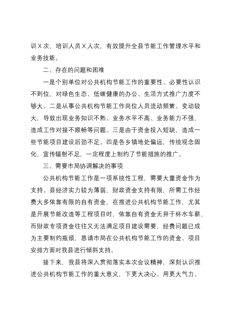 全市节能工作交流部署会发言材料.docx,第4页预览
