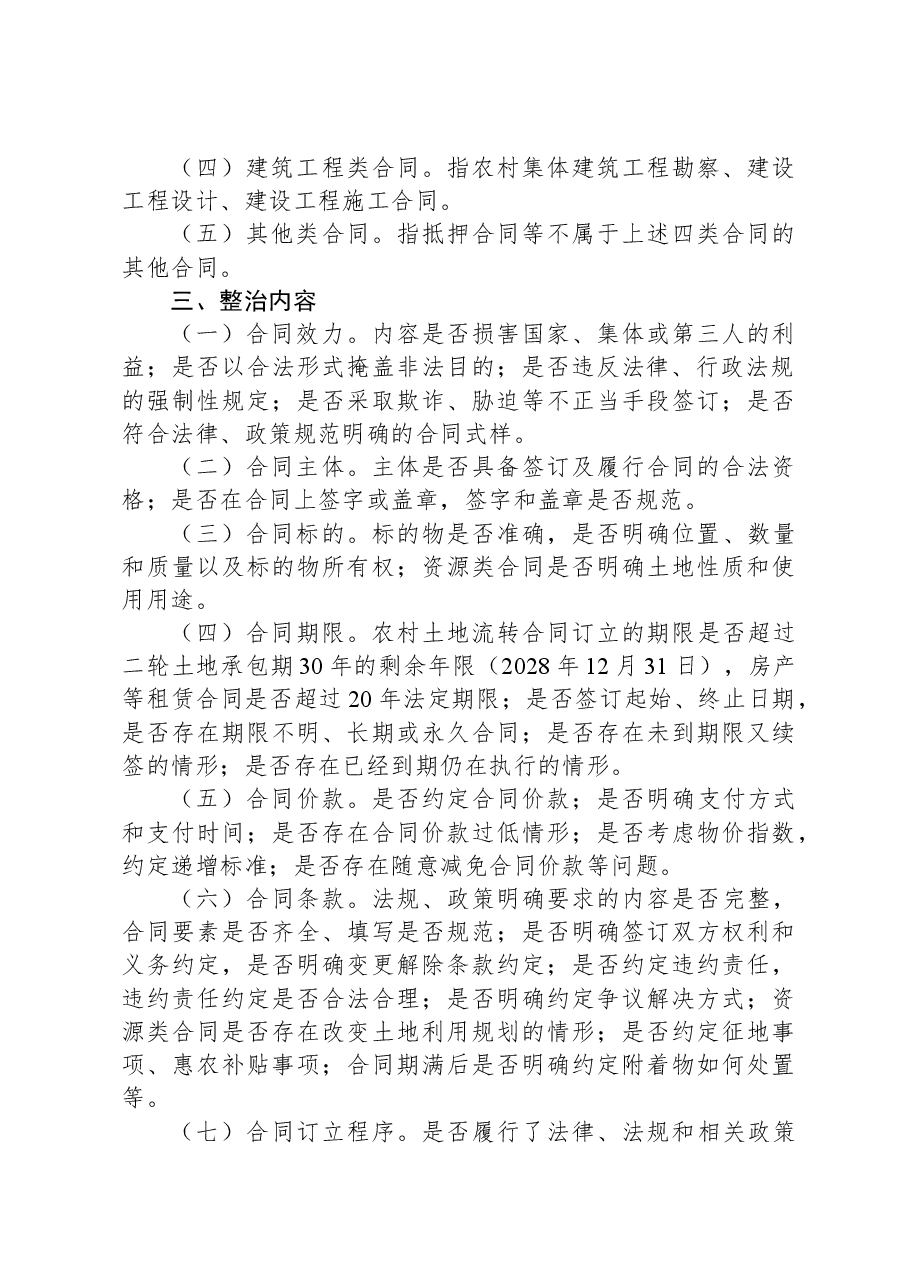X镇农村集体经济合同清理排查整改实施方案.docx,第2页预览