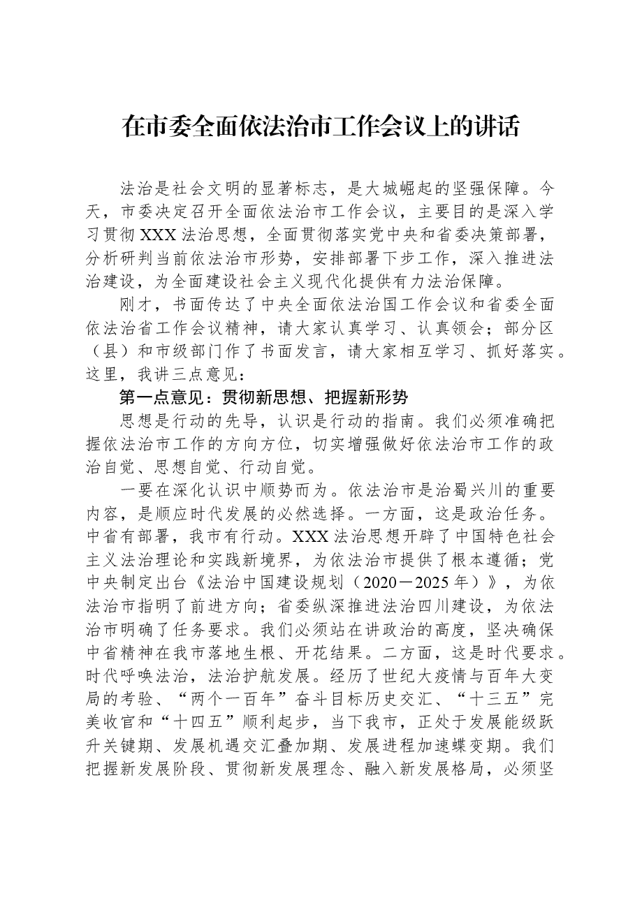 在市委全面依法治市工作会议上的讲话.docx,第1页预览