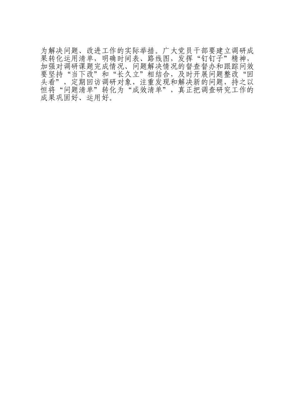 某街道选调生主题教育研讨材料：调查研究要“点线面”结合.doc，第2页预览
