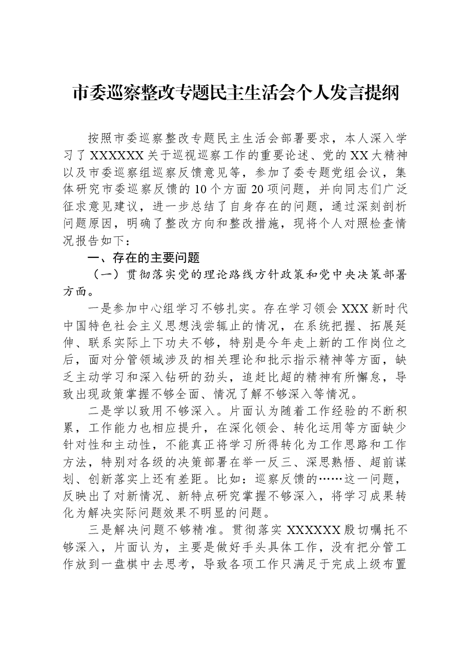 市委巡察整改专题民主生活会个人发言提纲.docx,第1页预览